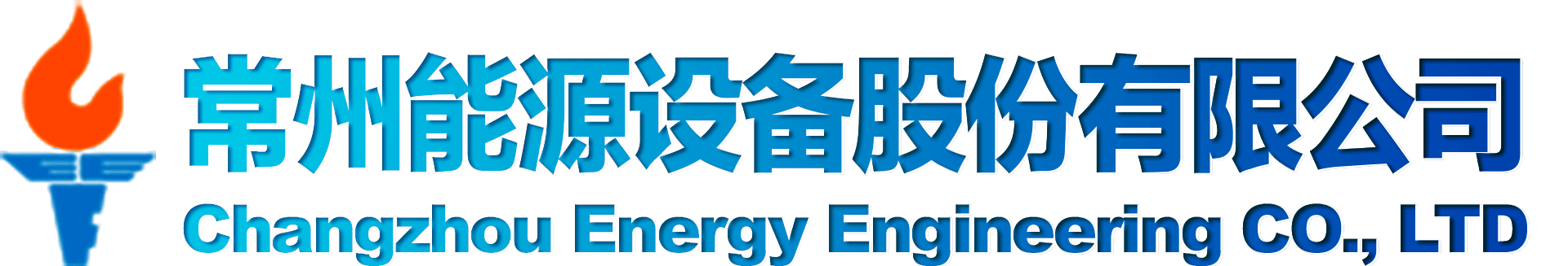 常州能源設(shè)備總廠有限公司常能導(dǎo)熱油爐